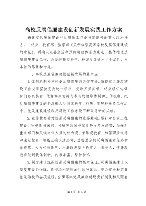 高校反腐倡廉建设创新发展实践工作方案.docx