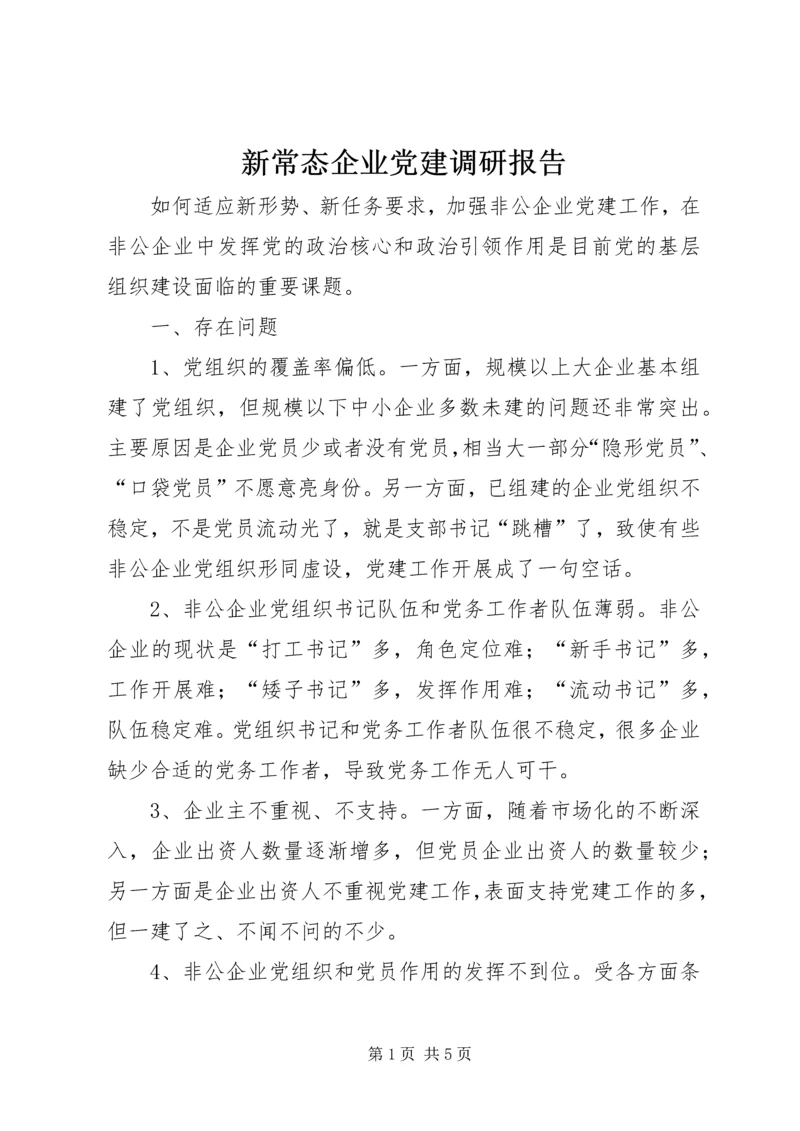 新常态企业党建调研报告.docx