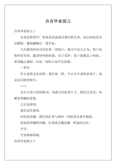 青春毕业留言