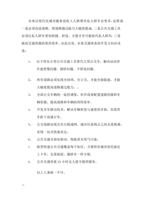 城市高铁系统项目商业计划书.docx