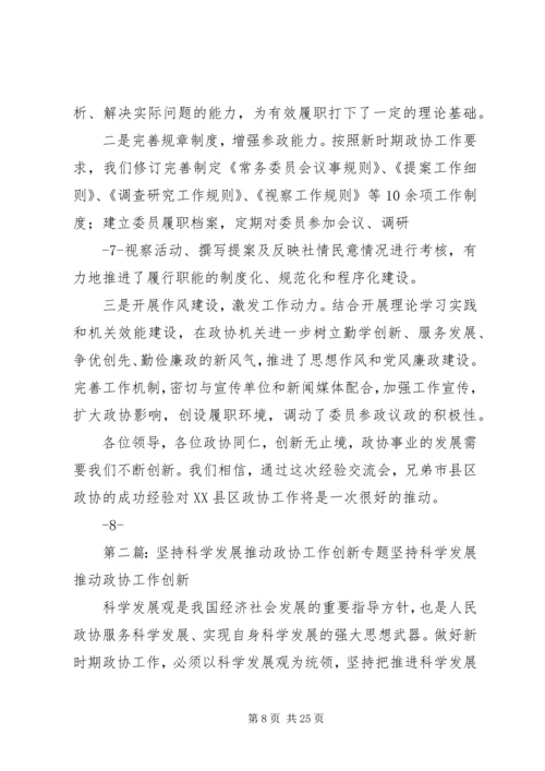 以创新思维推动政协工作科学发展.docx