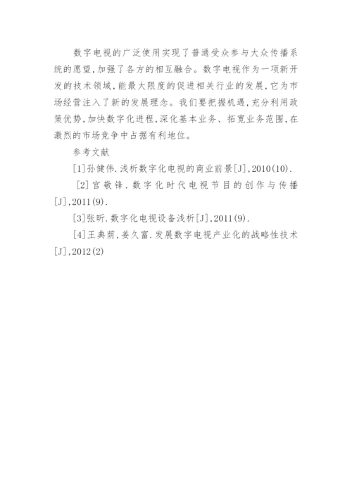 分析数字化电视战略的发展前景文学论文.docx