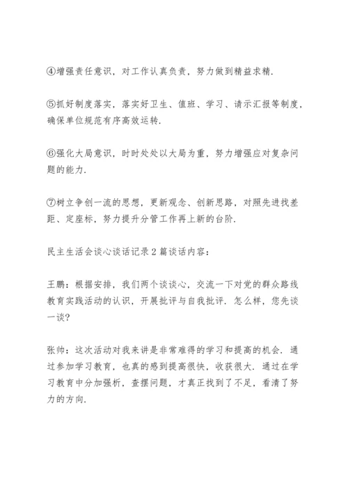 民主生活会谈心谈话记录3篇.docx