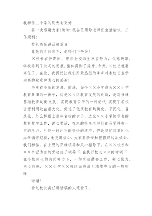 校长离任讲话稿7篇.docx