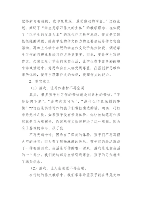 游戏作文的研究论文.docx