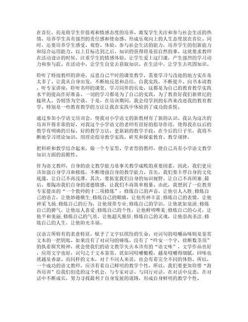 小学语文教师暑假培训心得十篇