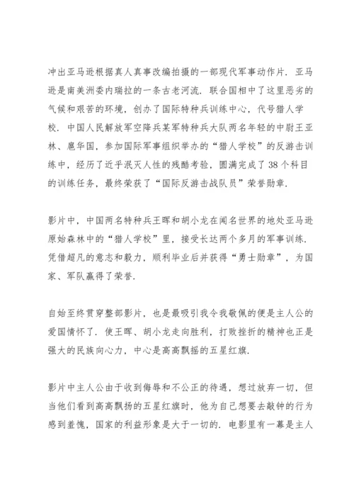 观看冲出亚马逊心得通用10篇.docx