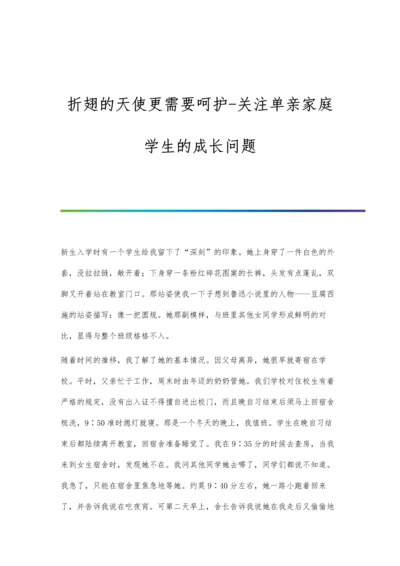 折翅的天使更需要呵护-关注单亲家庭学生的成长问题.docx