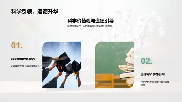 科学态度与价值观