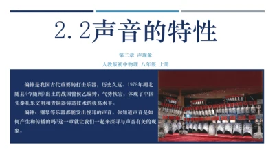 八年级物理上册同步精品备课一体化资源（人教版2024）2.2声音的特性（课件）41页ppt