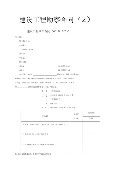 建设工程勘察合同2