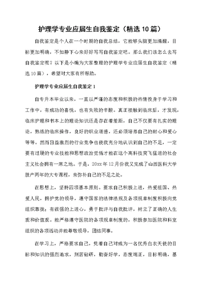 护理学专业应届生自我鉴定（精选10篇）