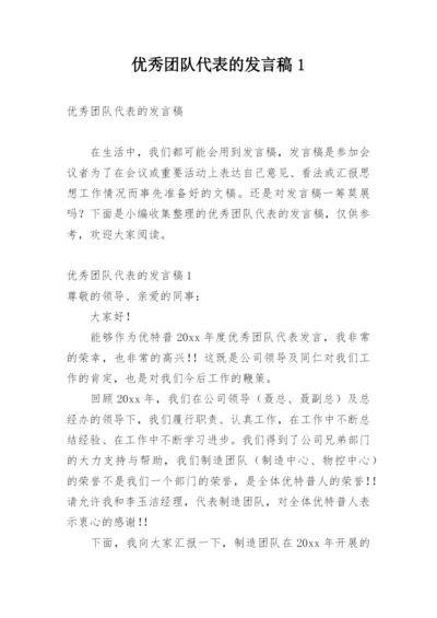 优秀团队代表的发言稿1.docx