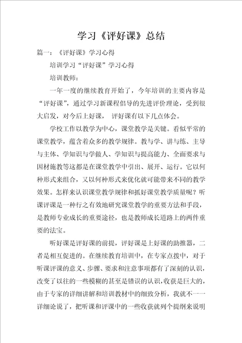 学习评好课总结