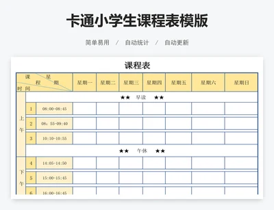 卡通小学生课程表模版