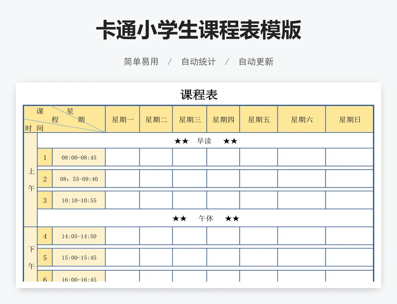 卡通小学生课程表模版