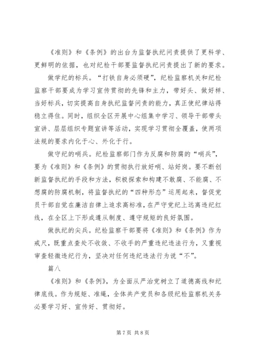 基层纪检党员干部《准则》《条例》学习心得_1 (3).docx