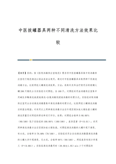 中医拔罐器具两种不同清洗方法效果比较.docx