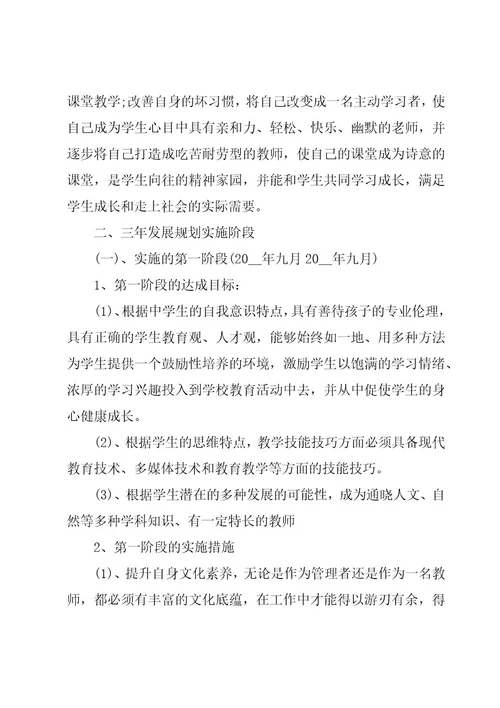 高中教师三年职业发展规划
