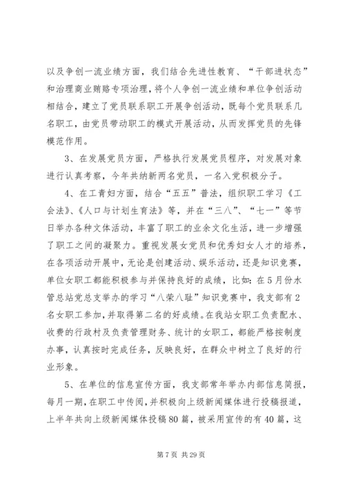 第一篇：水管站半年党建工作汇报材料.docx