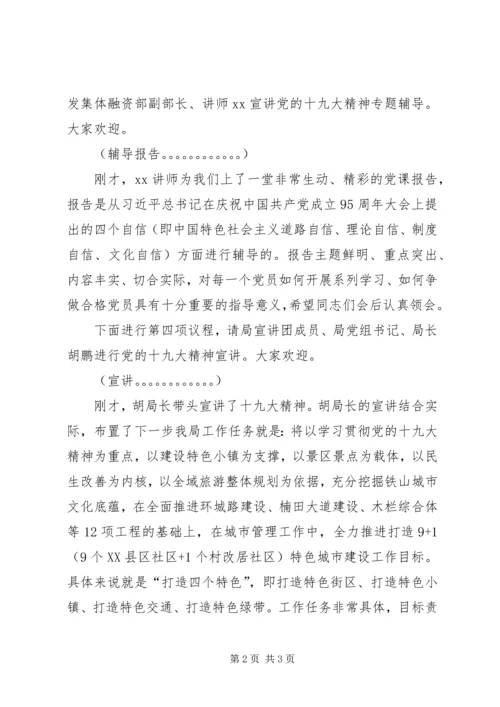 学习贯彻党的十九大精神党课主持词 (2).docx