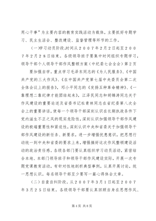 领导干部作风整顿方案(中纪委七会全会).docx