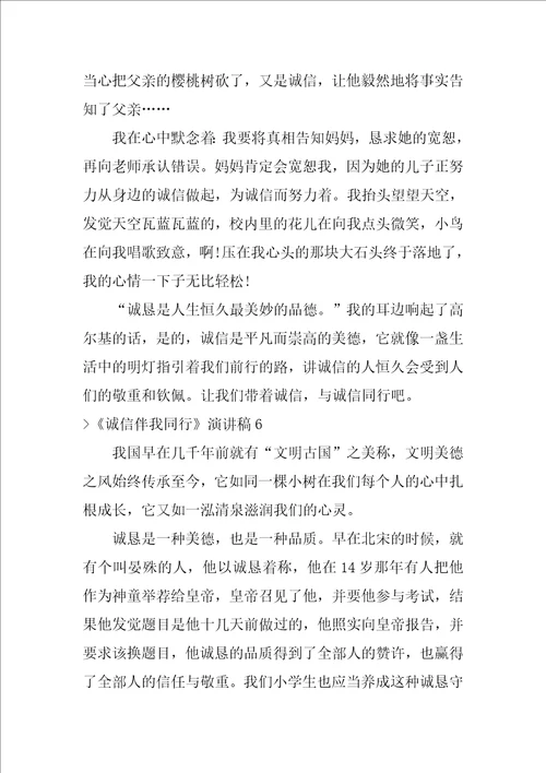 诚信伴我同行演讲稿诚信伴我同行作文600字