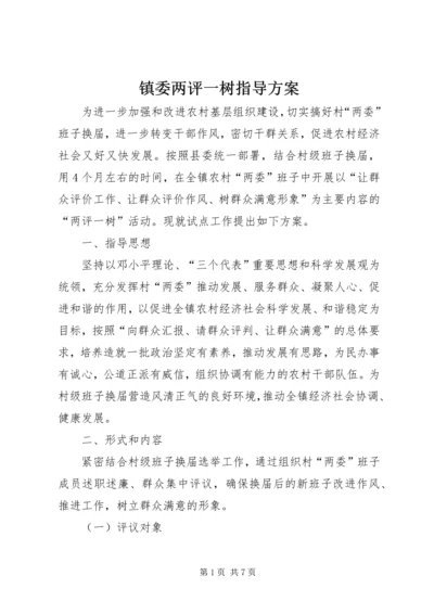 镇委两评一树指导方案.docx