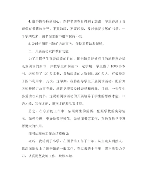 精编之图书管理员工作参考总结范本（通用）.docx