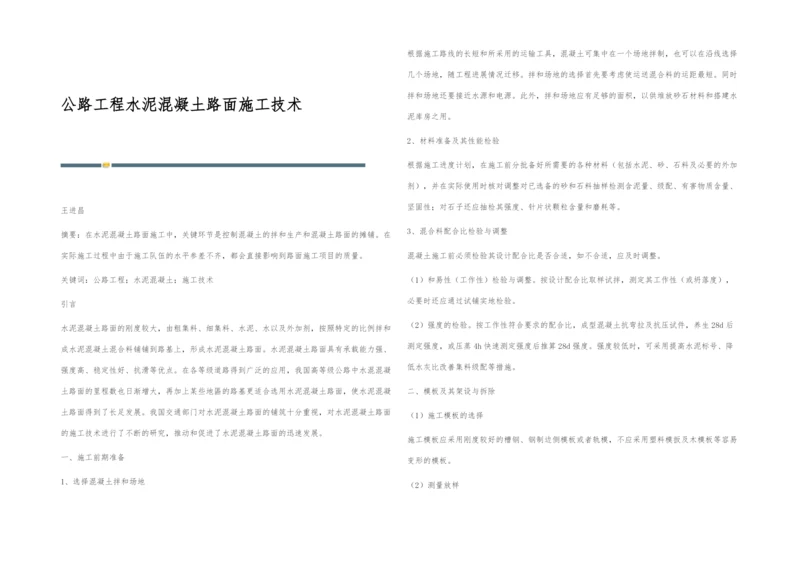 公路工程水泥混凝土路面施工技术.docx