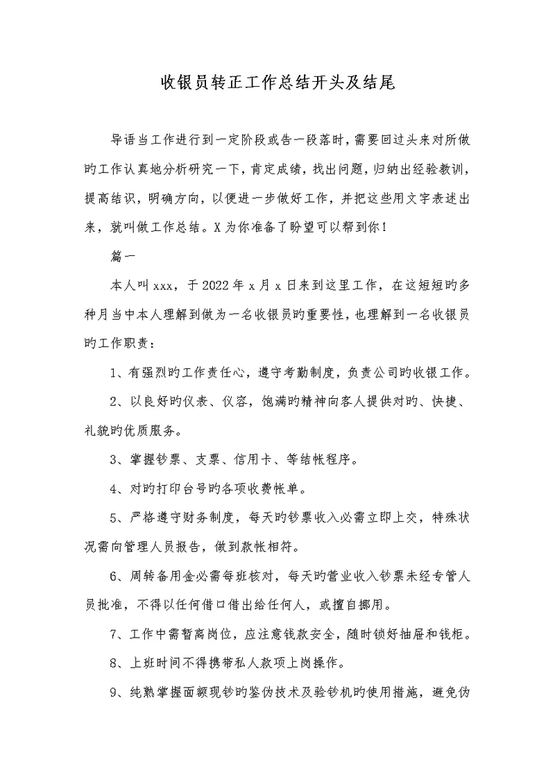 2022年收银员转正工作总结开头及结尾