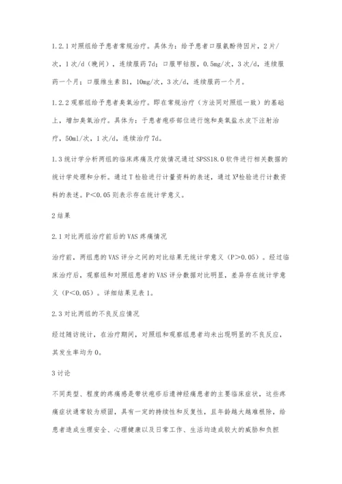 臭氧治疗带状疱疹后遗神经痛临床疗效评价.docx