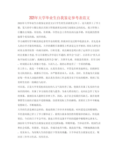 精编年大学毕业生自我鉴定参考表范文.docx