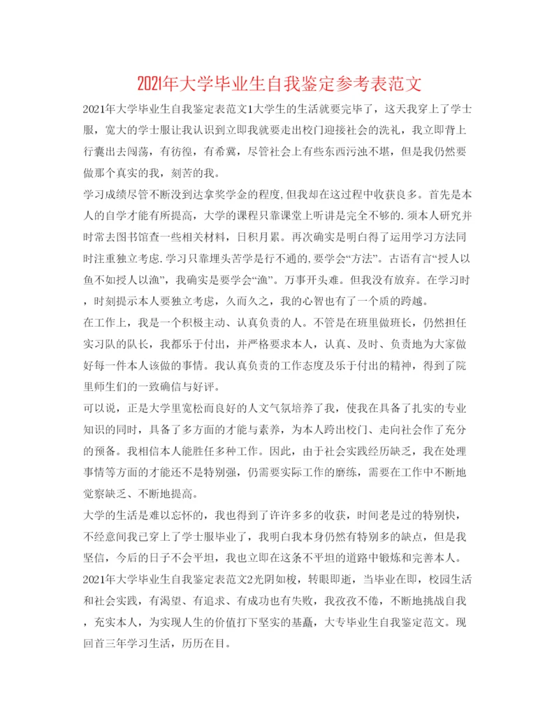 精编年大学毕业生自我鉴定参考表范文.docx