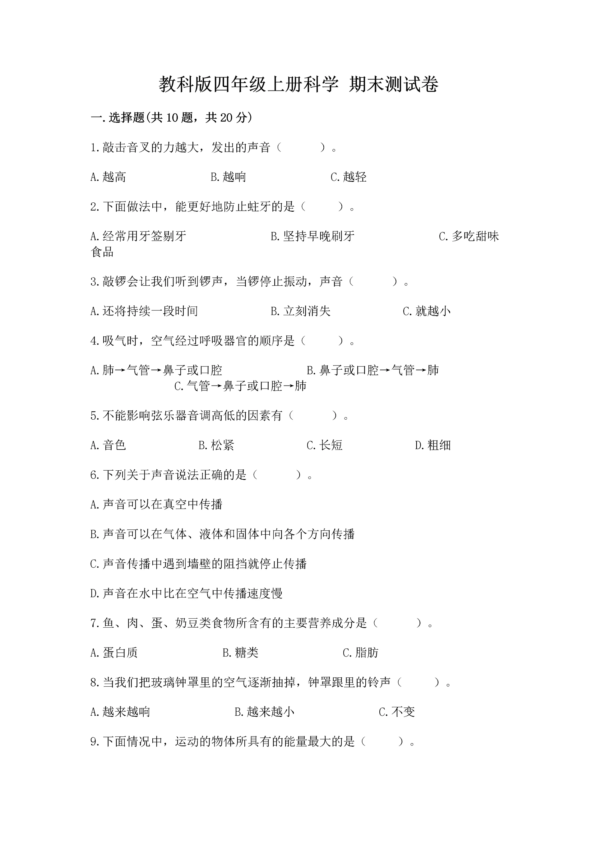 教科版四年级上册科学 期末测试卷精品(巩固).docx