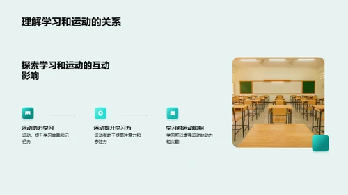 运动与学习的良性互动