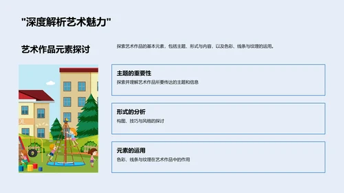 艺术赏析教学PPT模板