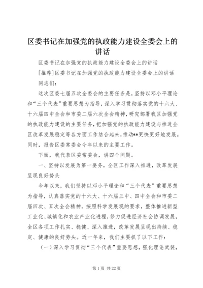 区委书记在加强党的执政能力建设全委会上的讲话 (5).docx