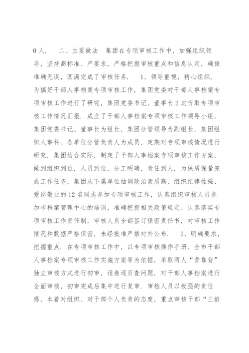 干部人事档案专项审核工作情况报告范文(通用6篇).docx