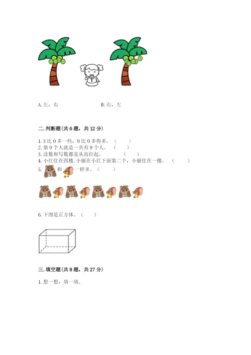 小学数学一年级上册期末测试卷附完整答案（考点梳理）.docx