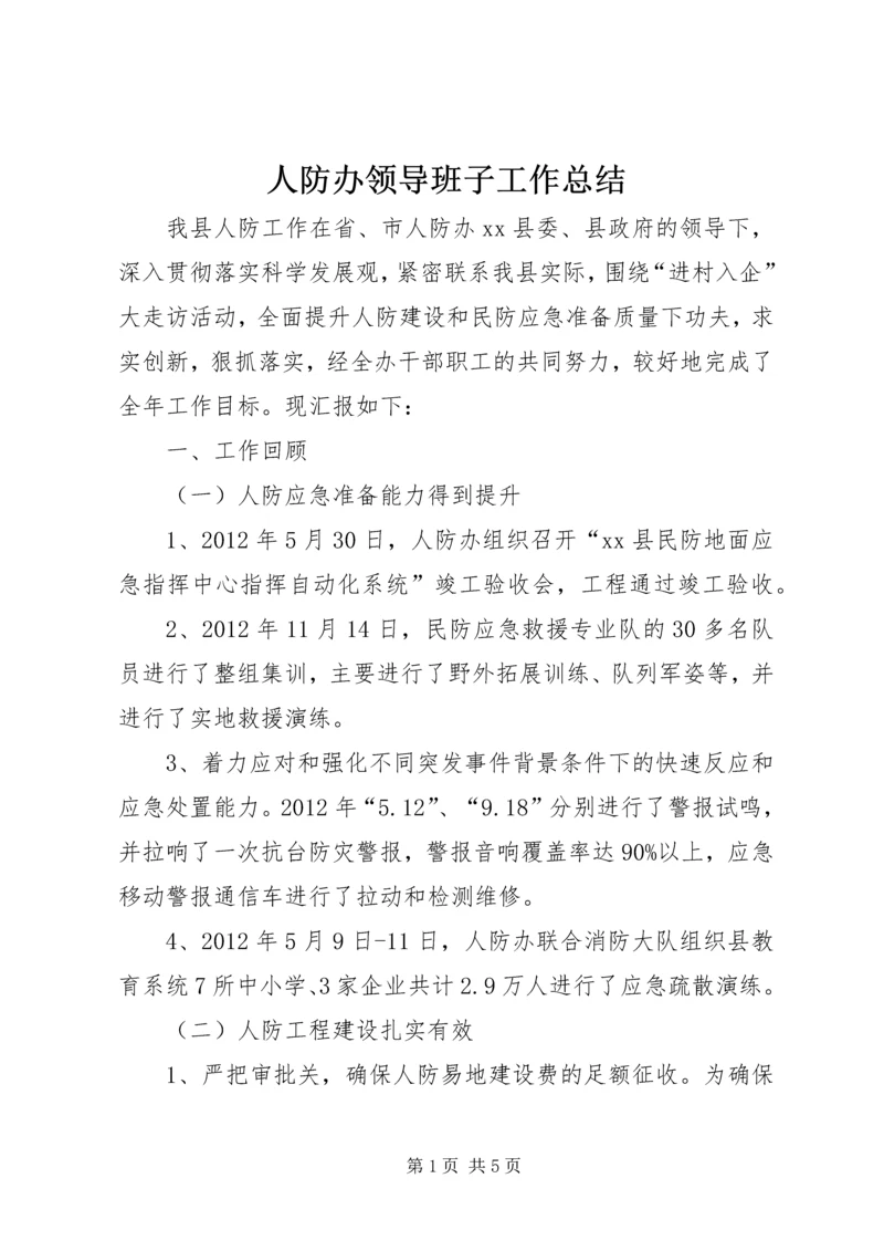 人防办领导班子工作总结.docx