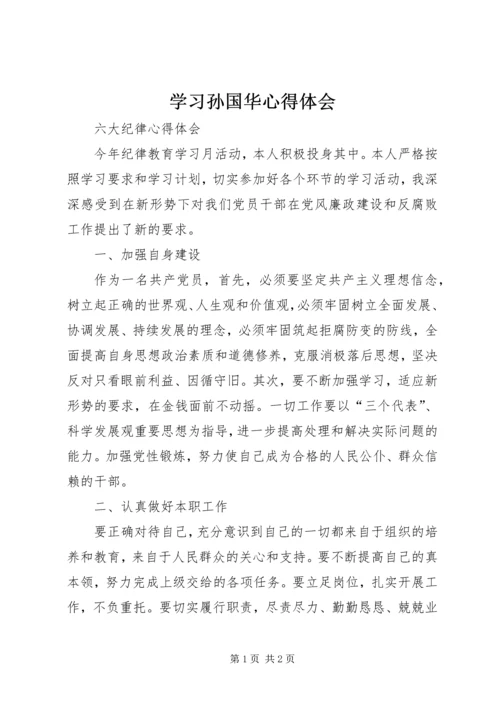 学习孙国华心得体会 (2).docx