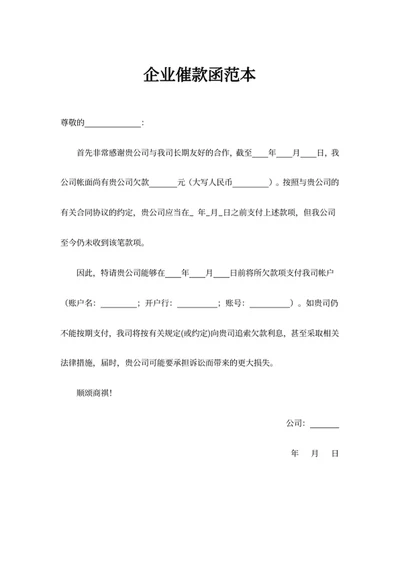 企业催款函范本