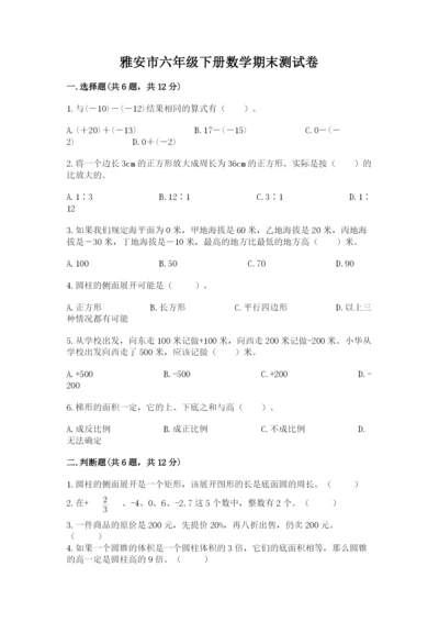 雅安市六年级下册数学期末测试卷1套.docx