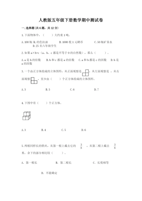 人教版五年级下册数学期中测试卷往年题考.docx