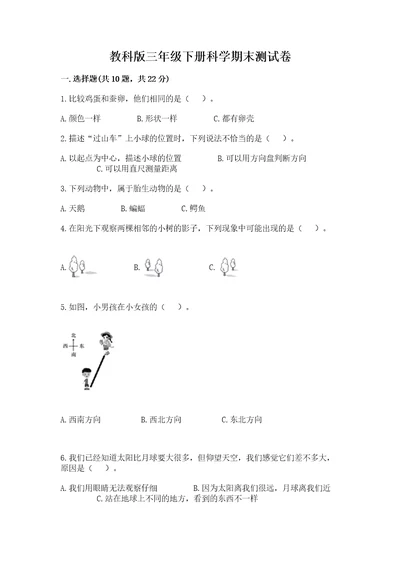 教科版三年级下册科学期末测试卷精品历年真题