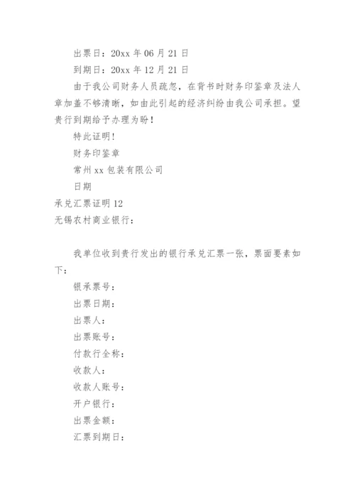 承兑汇票证明.docx