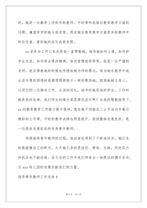 2022指导青年教师工作总结15篇.docx