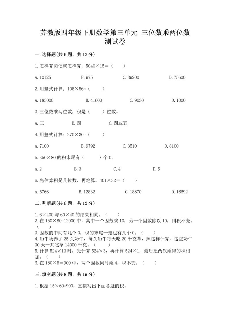 苏教版四年级下册数学第三单元 三位数乘两位数 测试卷及答案（精选题）.docx