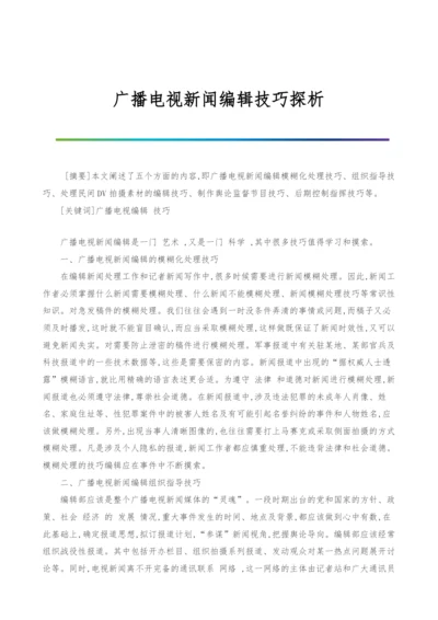 广播电视新闻编辑技巧探析.docx